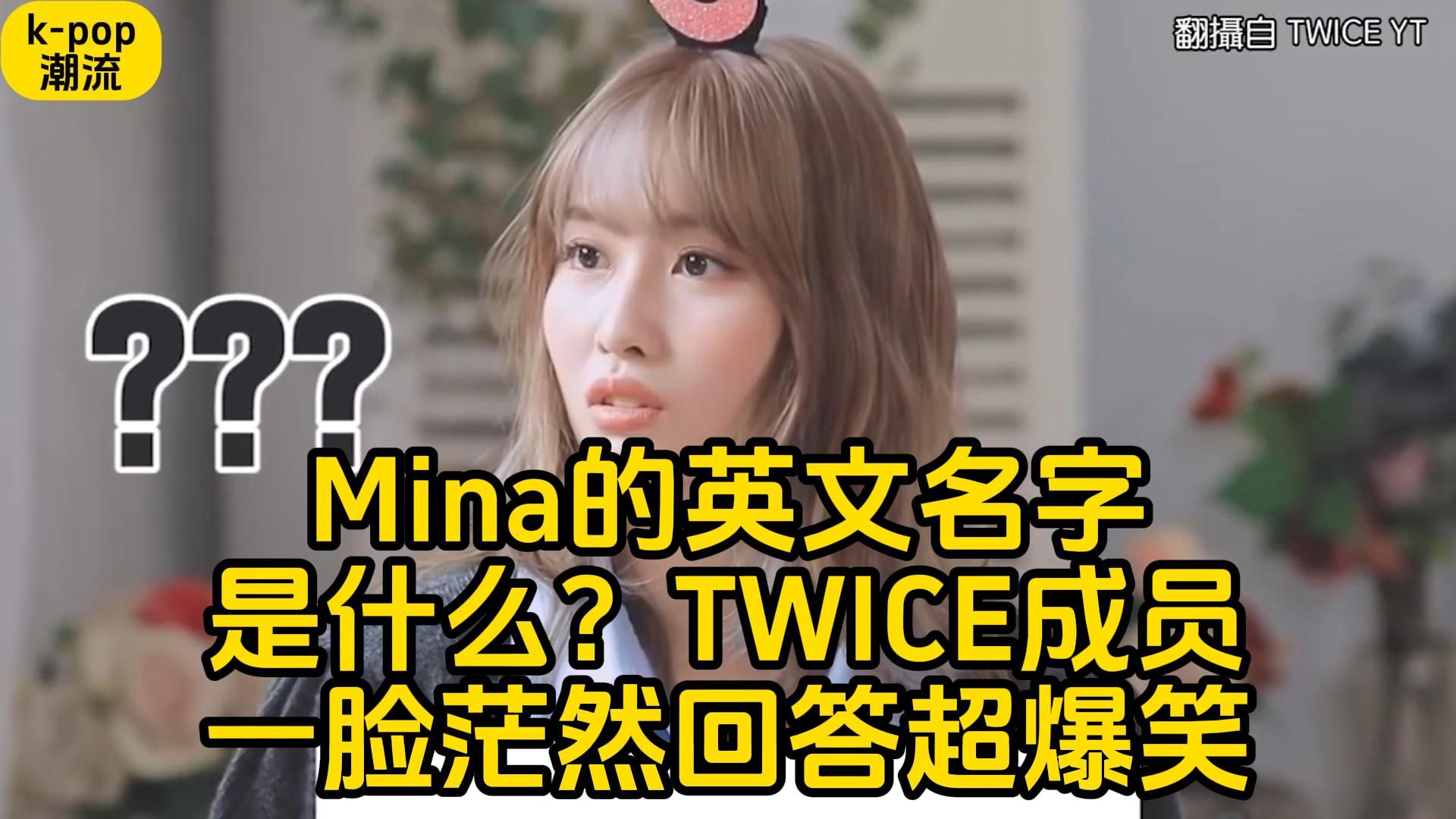 Mina的英文名字是什么?TWICE成员一脸茫然回答超爆笑哔哩哔哩bilibili