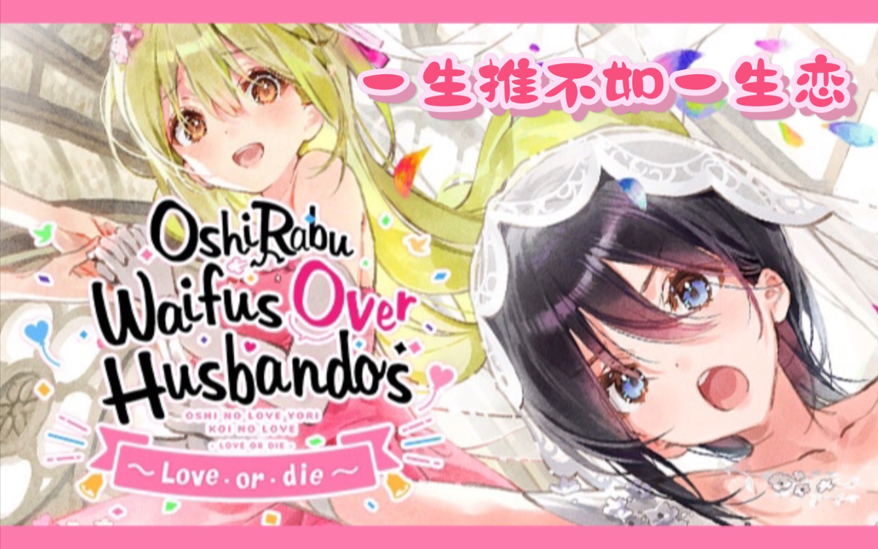 [图]【时不时】女孩子们来结婚!！《 一生推不如一生恋~love or die~》 体验版 OshiRabu: Waifus Over Husbandos Demo