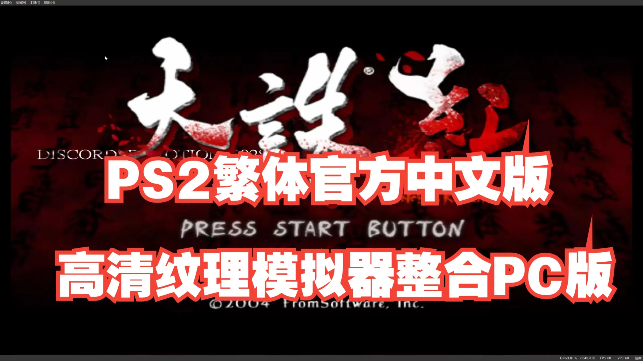 分享PS2《天诛红》官方繁体中文台版整合高清纹理包16:9宽屏，电脑端pcsx2模拟器整合4K60帧游玩，带通关存档和无限跳金手指_哔哩哔哩 ...