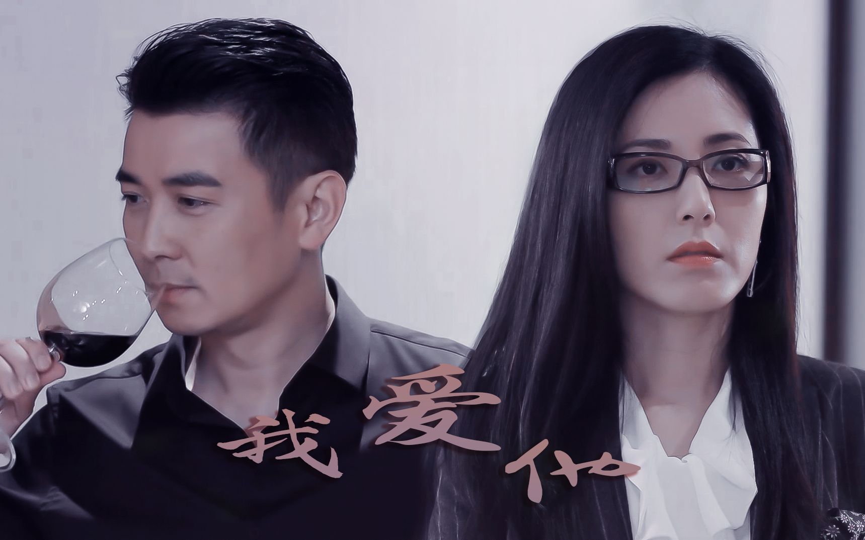 【霍梅x刘云天】如果爱你从来只是妄想