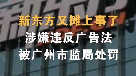 新东方又摊上事了!涉嫌违反广告法被广州市监局处罚哔哩哔哩bilibili