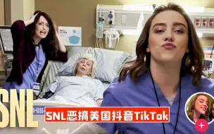 Скачать видео: 【SNL熟肉】美国TikTok现状如何？SNL碧梨期拍段子恶搞