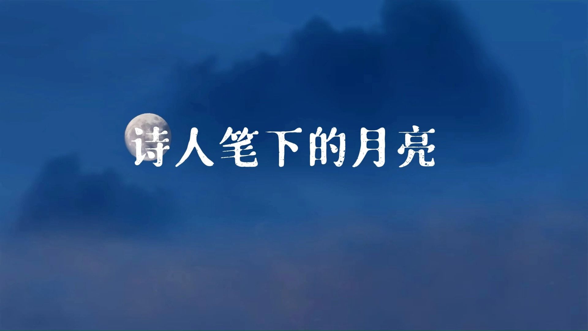 [图]“今人不识古时月，今月曾经照古人”|三分钟领略诗人笔下的月