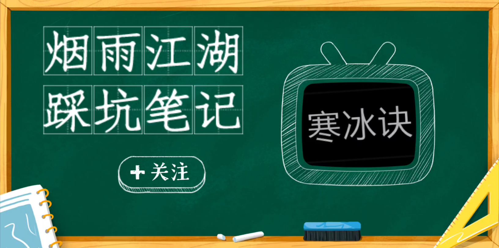 彭彭【烟雨江湖】学习寒冰诀如何有效睡棺材烟雨江湖