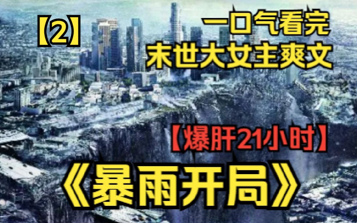 [图]【2】末世爽文一口气看完，所有人都没想到这场雨会整整下两个月，继而转成酸雨后...天灾降临《暴雨开局》