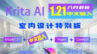 Download Video: 全面中文输入！Krita AI1.21+ComfyUI室内设计特别版整合包，一键草图转效果图，无需安装解压即用！一键开启直达室内设计巅峰！