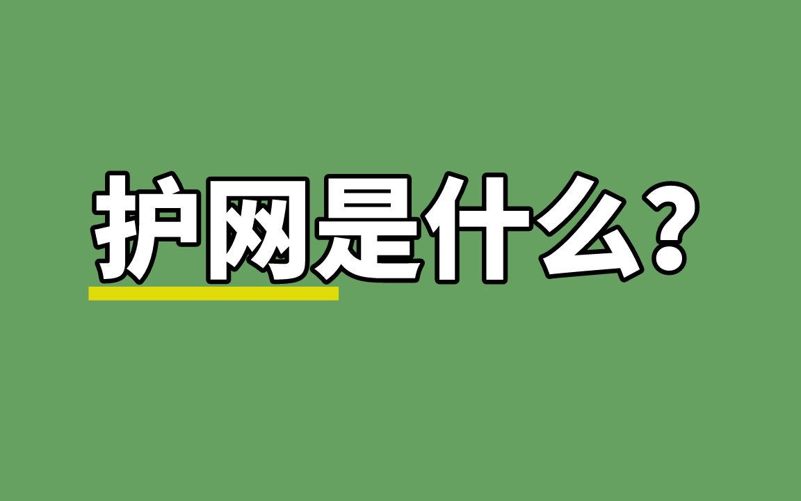 科普 | 护网行动是什么?哔哩哔哩bilibili