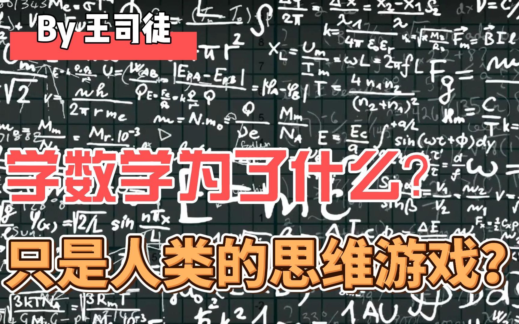 学数学为了什么?只是人类的思维游戏吗?(指现实中看似没用处的数学理论)哔哩哔哩bilibili