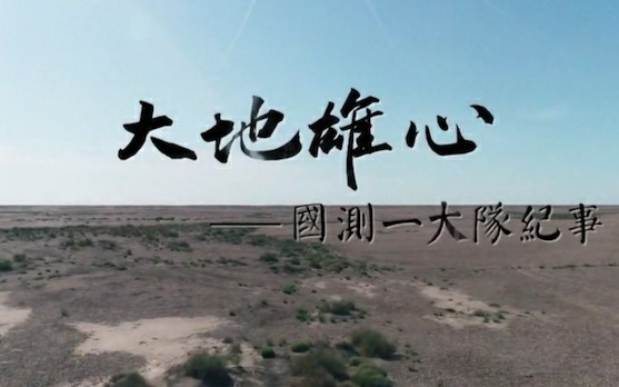 [图]【纪录片】 大地雄心——国测一大队纪事 (2019) [5集] 超清1080p 讲述测绘队员真实故事的专题纪录片