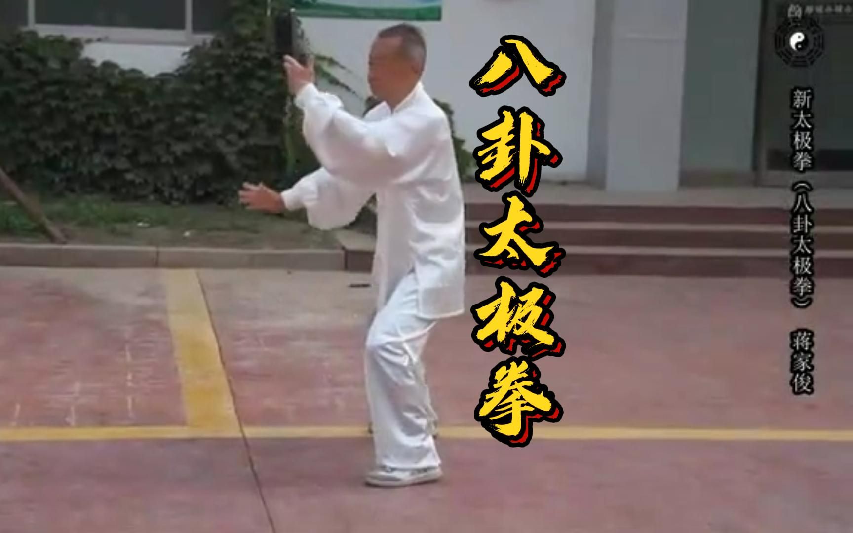 [图]八卦太极拳？新太极拳？