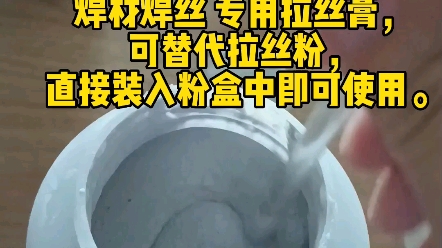 焊材焊丝专用拉丝膏,可替代拉丝粉,直接装入粉盒中即可使用.本品呈灰白色糊状,粘度适宜,粘附性/附着力极好,可在线材表面形成一层润滑保护层,...