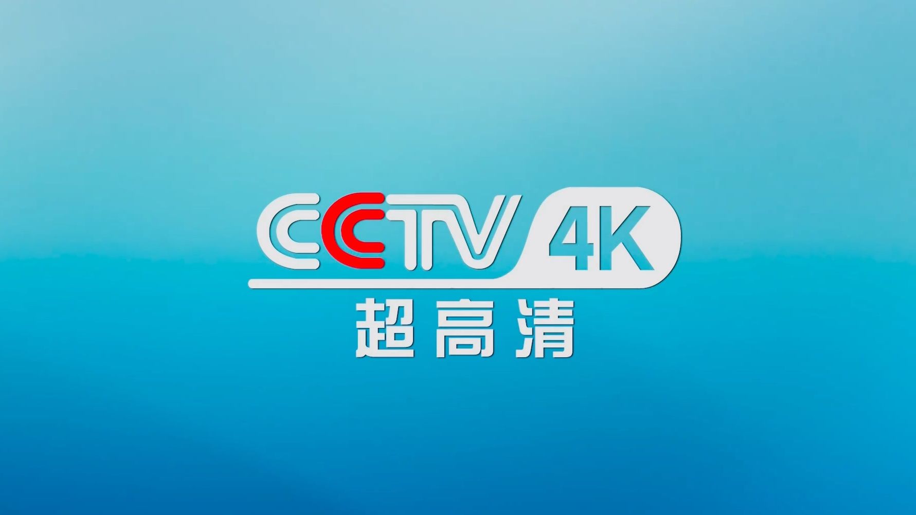 [图]【放送文化】CCTV-4K超高清频道ID