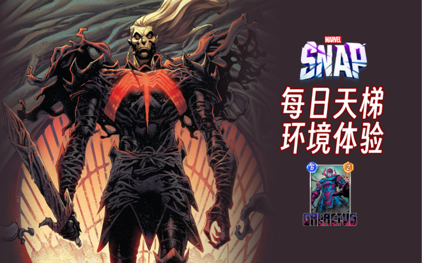 「直播回放」漫威 Marvel Snap 宁录赛季收官 天梯无限段位哔哩哔哩bilibili