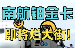 Télécharger la video: 南航铂金卡烂大街！史上最低成本获取南航高卡的机会来了~