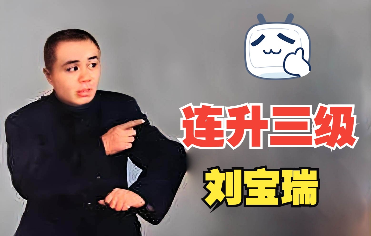 高清修复1962年相声单口大王刘宝瑞的作品《连升三级》纪念特别版