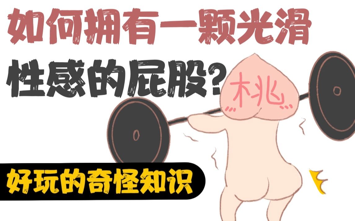 【男女慎入】如何拥有一颗光滑性感的屁股?哔哩哔哩bilibili