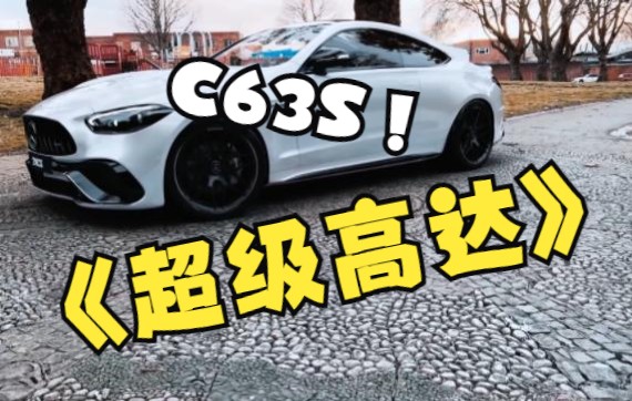 2022新款AMG C63S Turbo高清赏析哔哩哔哩bilibili