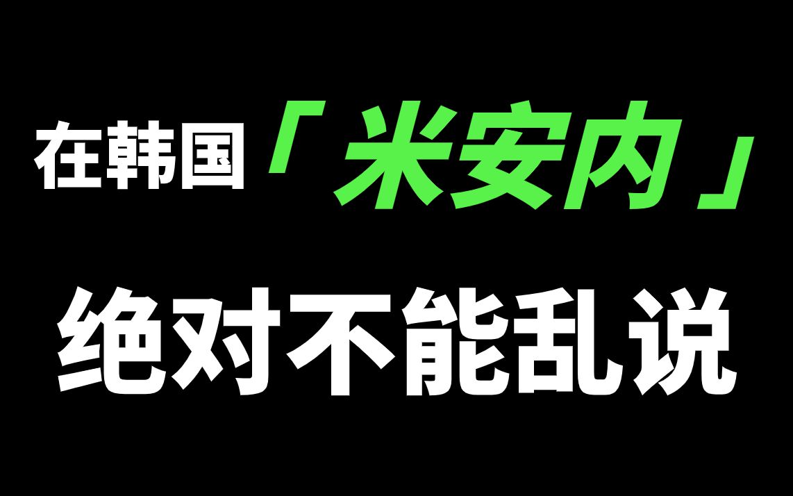 为什么在韩国“米安内”千万不能乱说?!哔哩哔哩bilibili