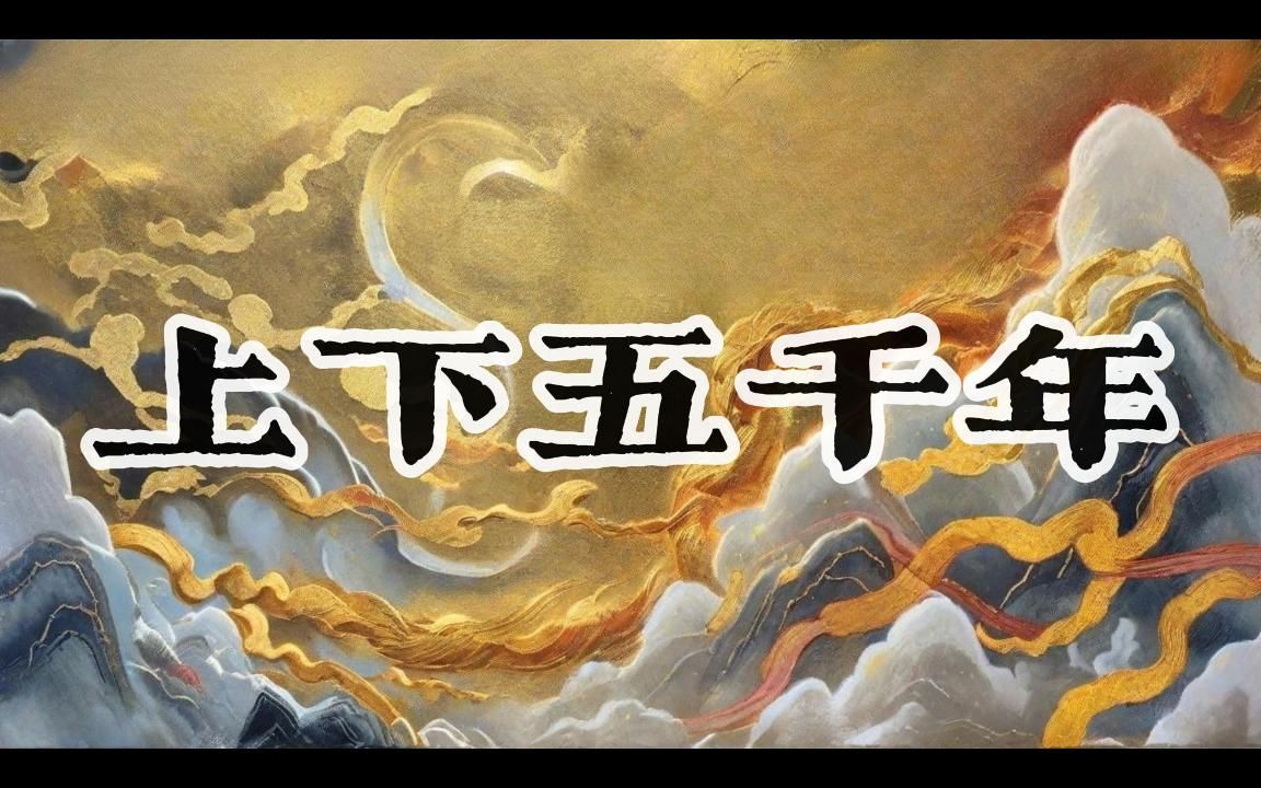 [图]【动态歌词排版】上下五千年｜这中华上下五千年有多少话还未言还会有沧海桑田由你我来续前缘