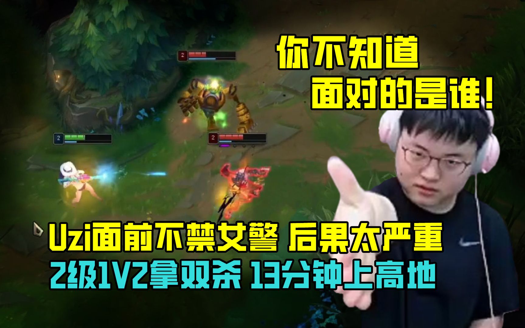 Uzi:不禁女警后果太严重!2级1V2拿双杀 13分钟上高对面头被点傻英雄联盟游戏集锦