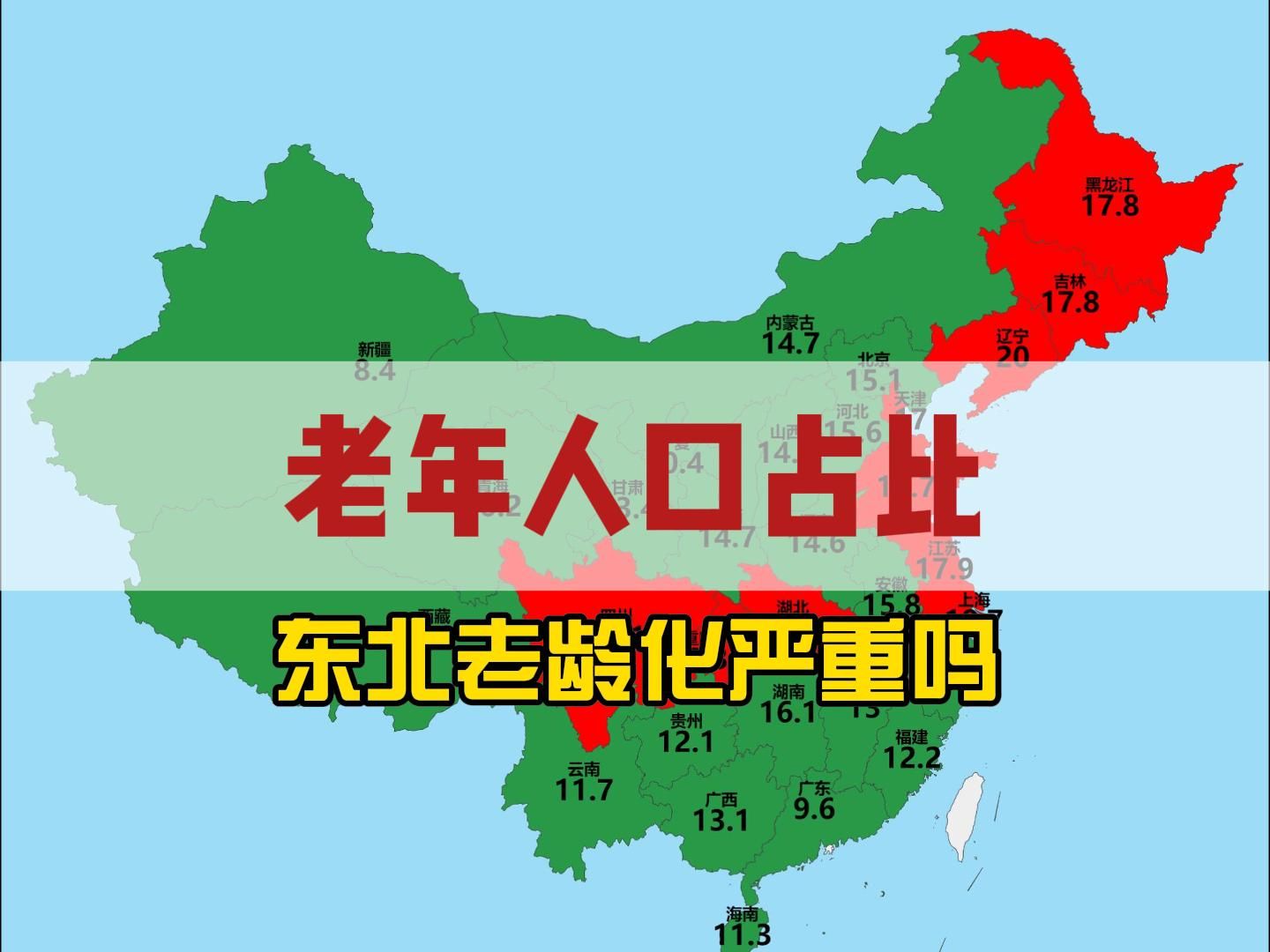 东北老龄化严重吗?各省65岁及以上老年人口占比哔哩哔哩bilibili