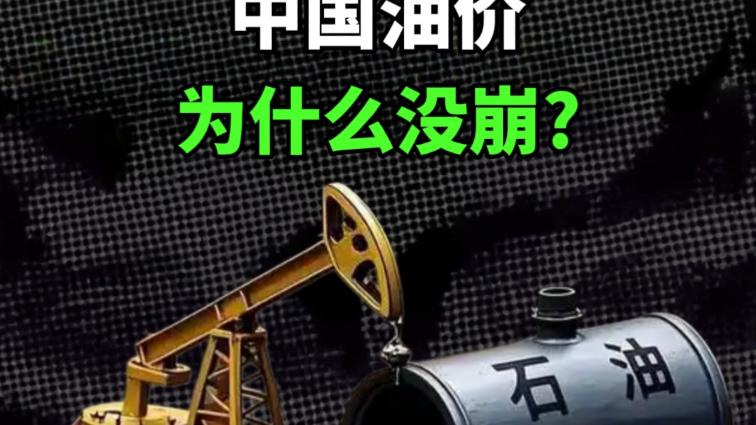霍尔木兹被封，中国油价为什么没崩?