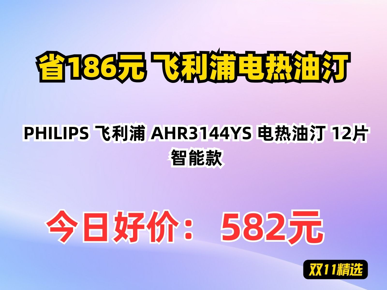 【省186.98元】飞利浦电热油汀PHILIPS 飞利浦 AHR3144YS 电热油汀 12片 智能款哔哩哔哩bilibili