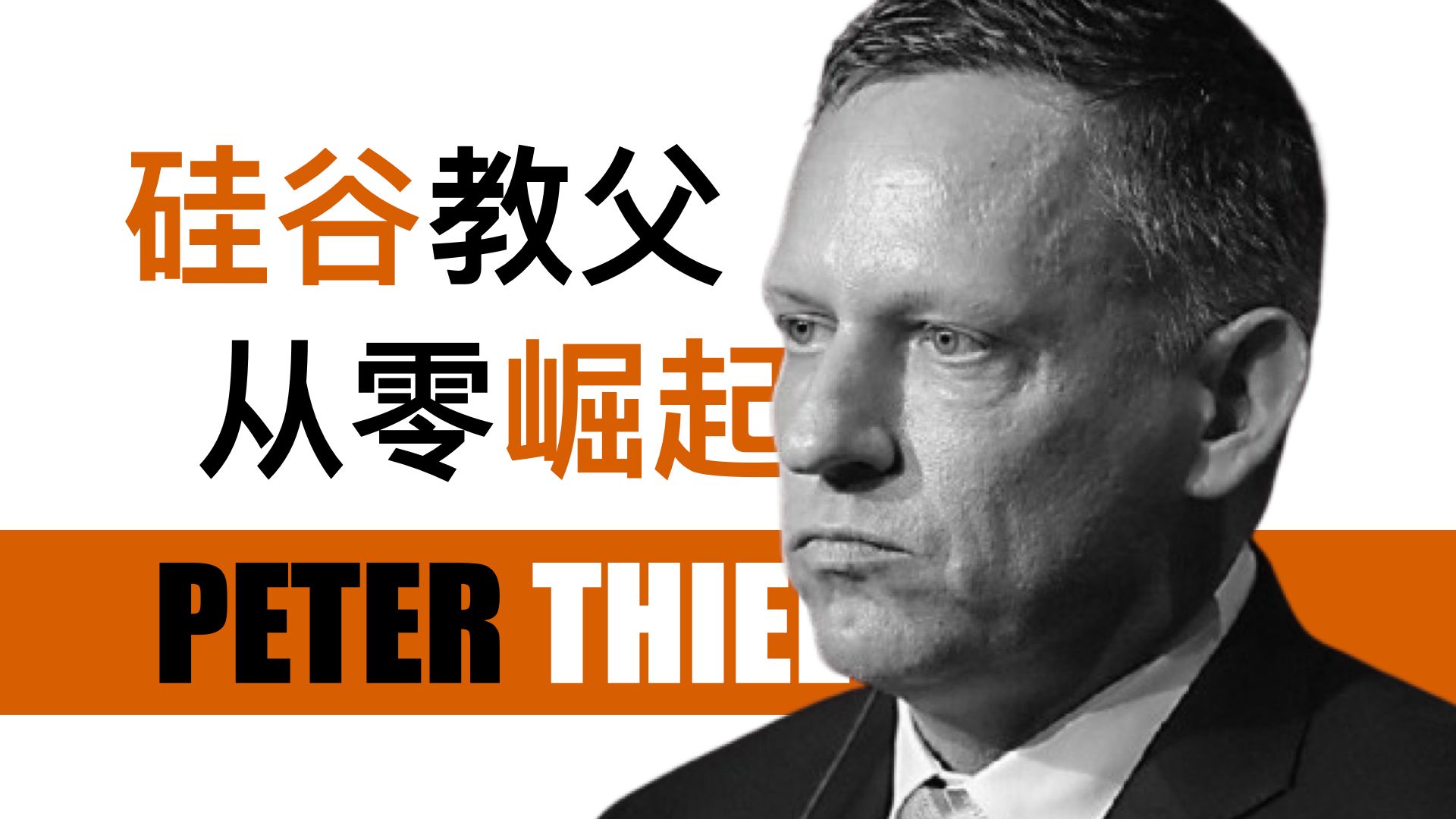 硅谷创投教父 Peter Thiel:成功打造万亿美元帝国的崛起原则,如何从零到一做好一门生意 Going from Zero to One哔哩哔哩bilibili