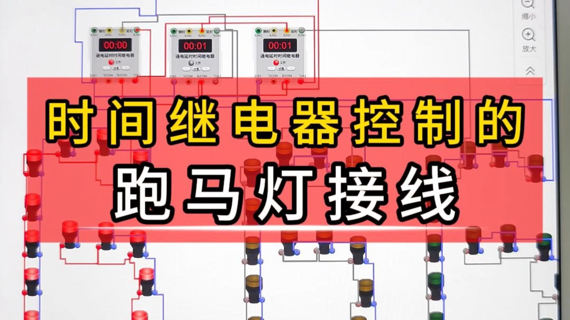 时间继电器控制的跑马灯接线,跑马灯电路怎么接