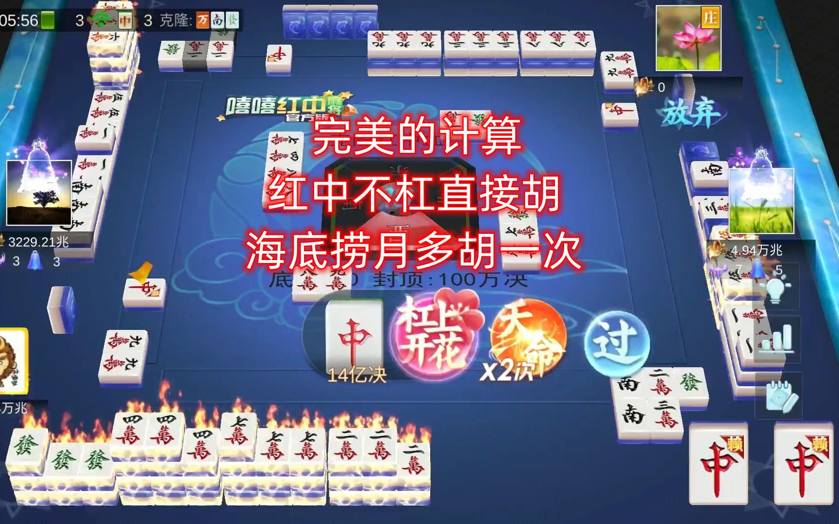 克隆麻将:完美的计算,红中不杠直接胡,海底捞月多胡一次