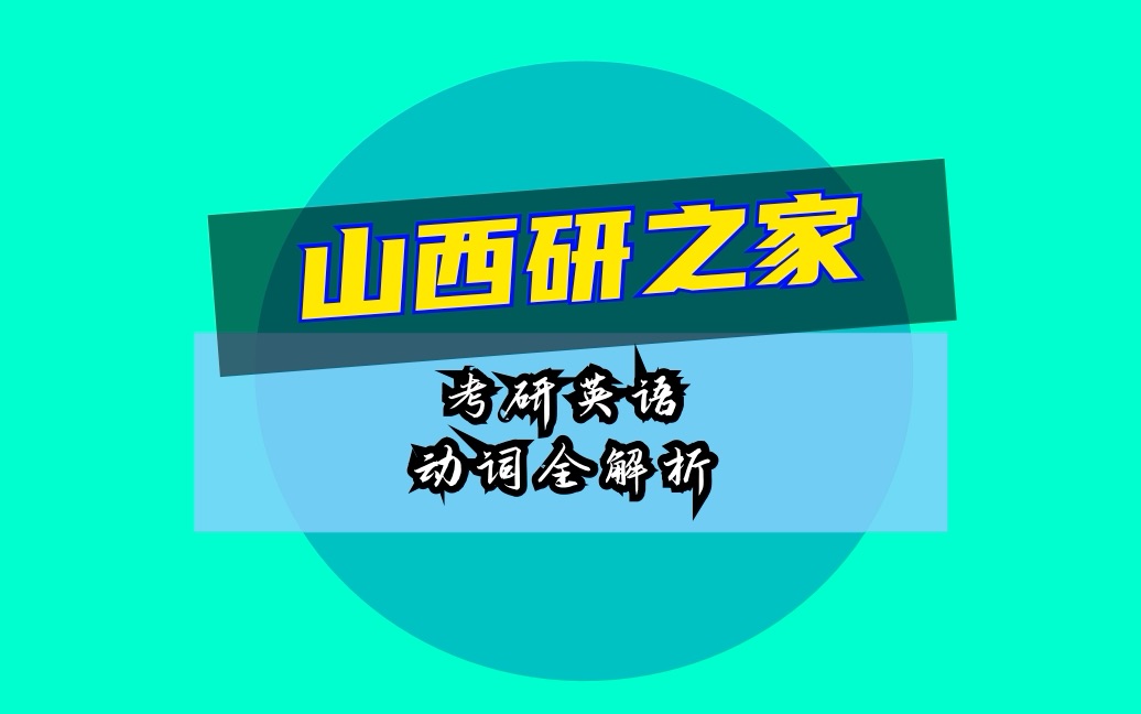 【考研英语】山西研之家考研英语——动词全解析哔哩哔哩bilibili