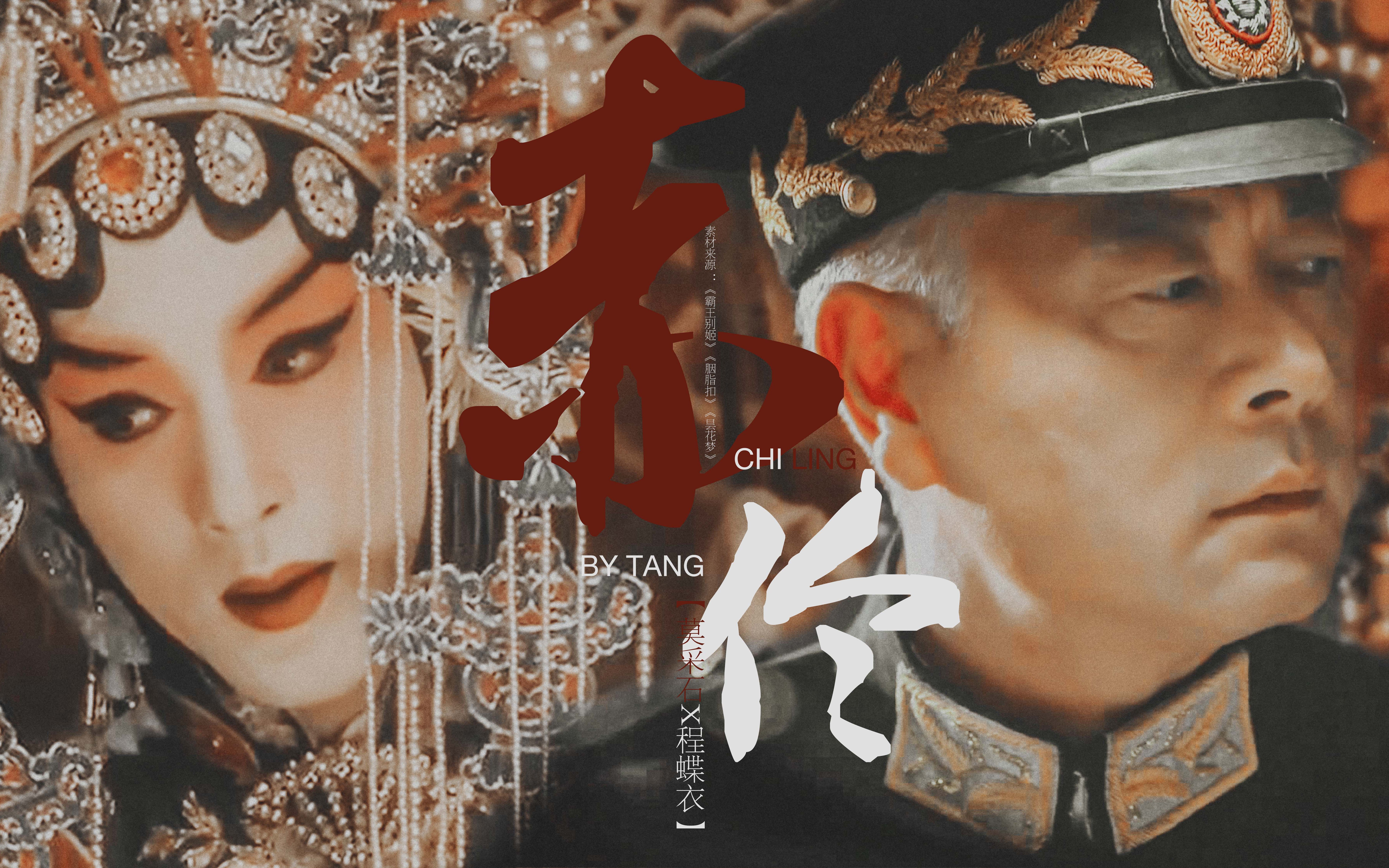 赤伶丨莫采石x程蝶衣将军戏子莫问前程