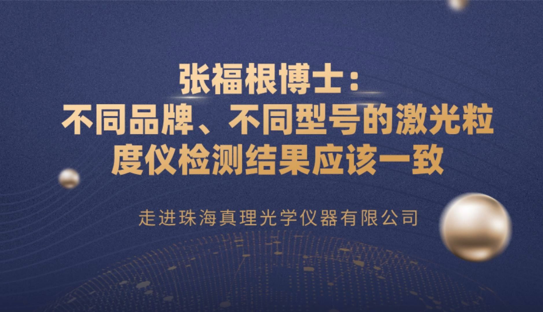 【粉体圈访谈】张福根博士:不同品牌、不同型号的激光粒度仪检测结果应该一致哔哩哔哩bilibili