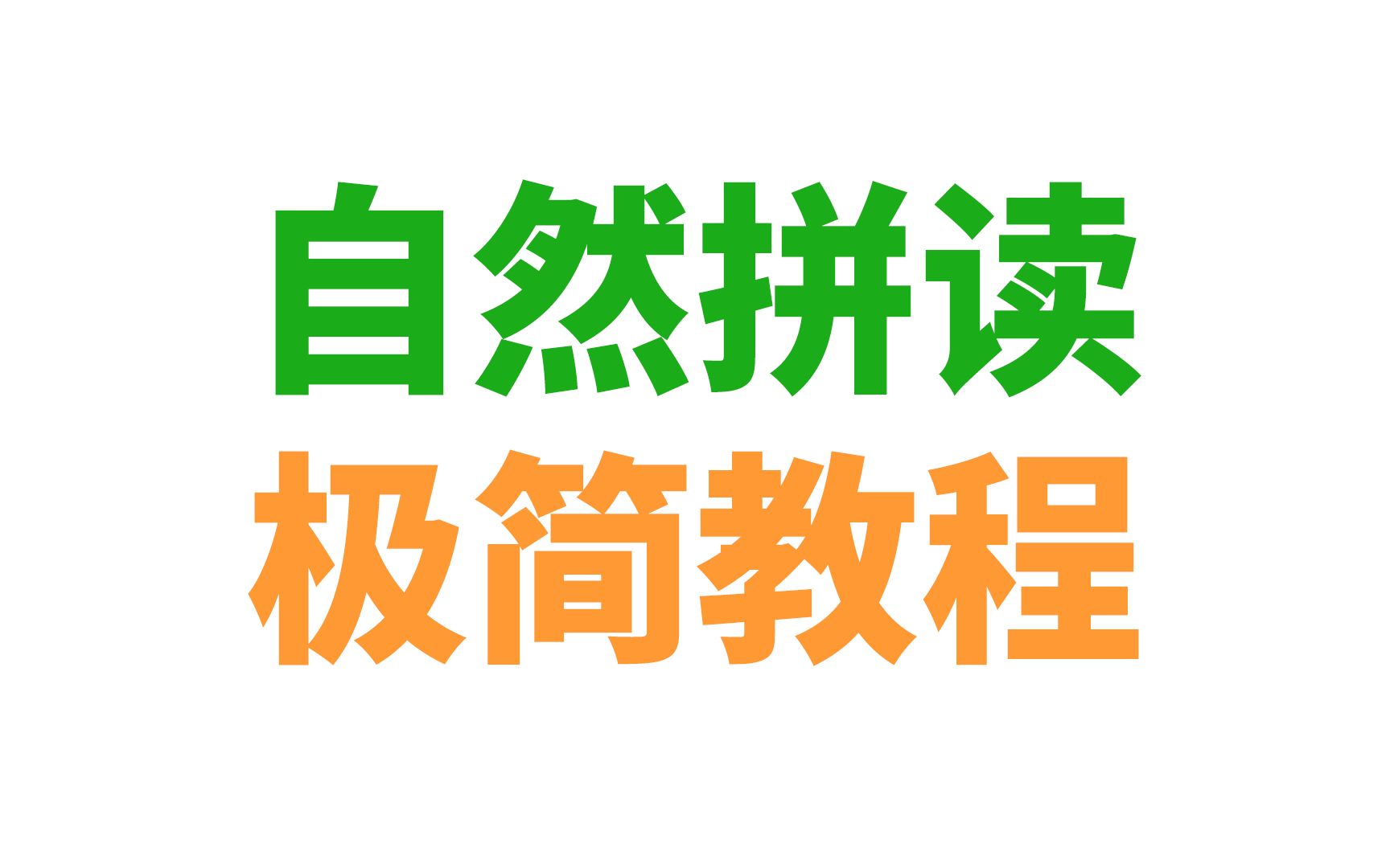 [图]英语自然拼读极简教程（免费、简洁、高效 | 半小时内打牢基础）