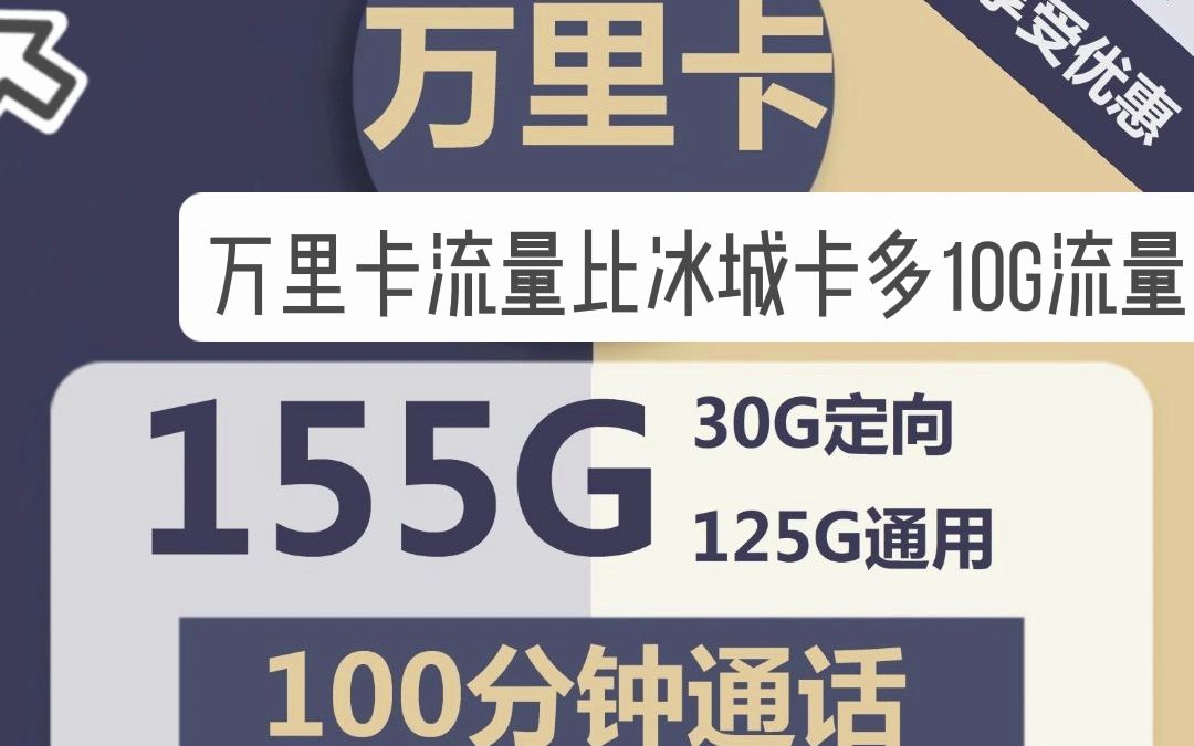 冰城卡回来了,依旧是熟悉的19元145G+100分钟通话,万里卡比冰城卡还多10G哔哩哔哩bilibili