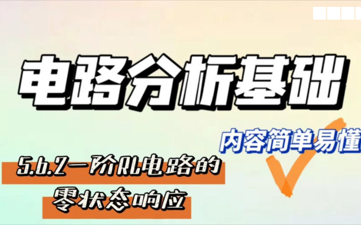 5.6.2一阶RL电路的零状态响应~电路分析基础哔哩哔哩bilibili