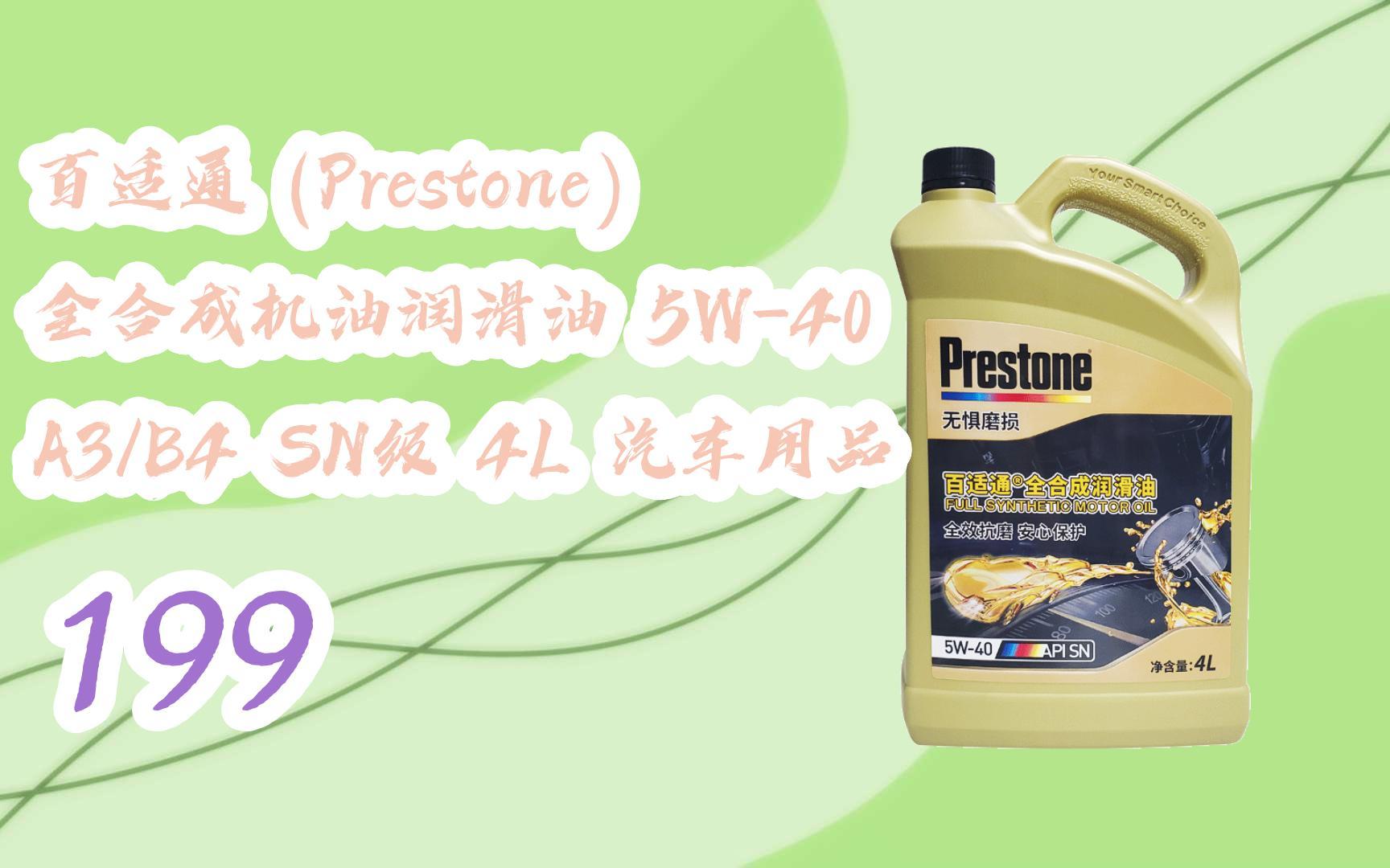 【年货节|福利好礼】百适通 (prestone) 全合成机油润滑油 5w-40 a3