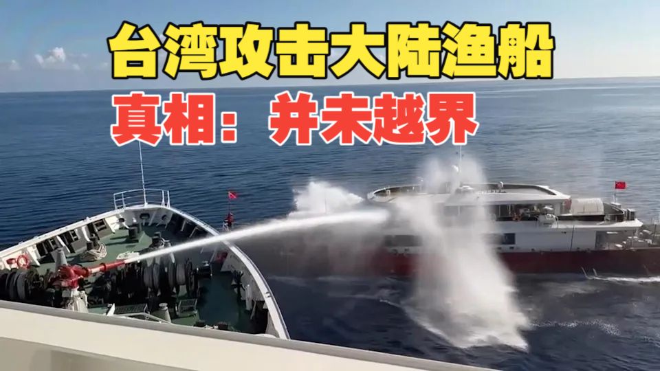 台湾海巡4000吨级“云林舰”水炮攻击大陆渔船“金鲨”号，原来真相却是大陆渔船并未越过所谓“禁止水域”，中国海警是时候进行反击了！