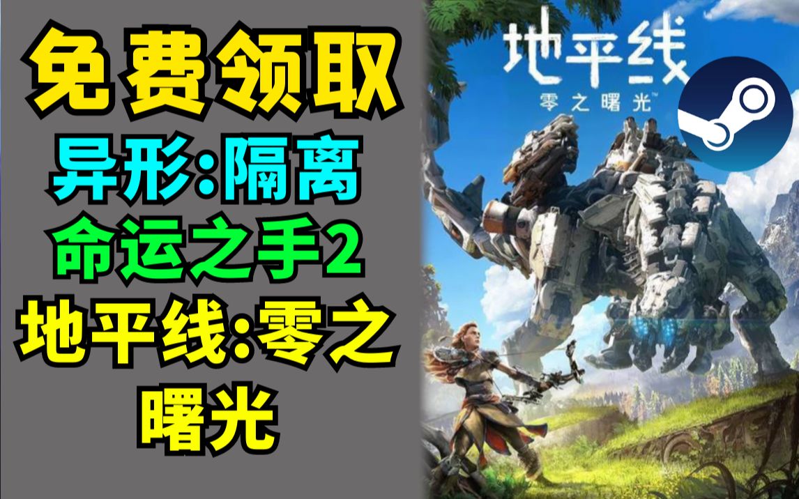 [图]【Steam每日特惠】免费领取《地平线:零之曙光》《异形:隔离》《命运之手2》，七日杀 瘟疫传说无罪 战锤2末日鼠疫 海岛大亨等作史低！生化奇兵：无限低至2折！