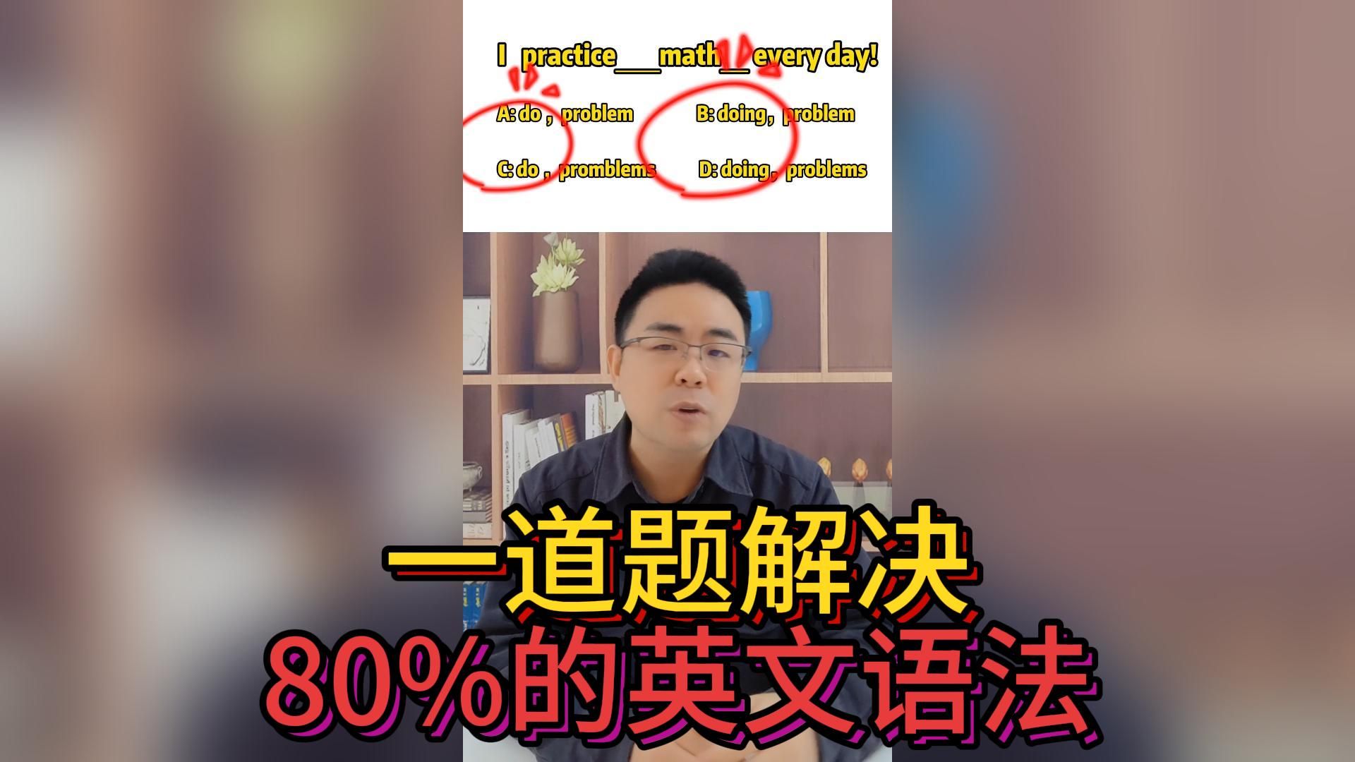 一道题解决80%的英语语法!90%的人不知道的做题方法哔哩哔哩bilibili