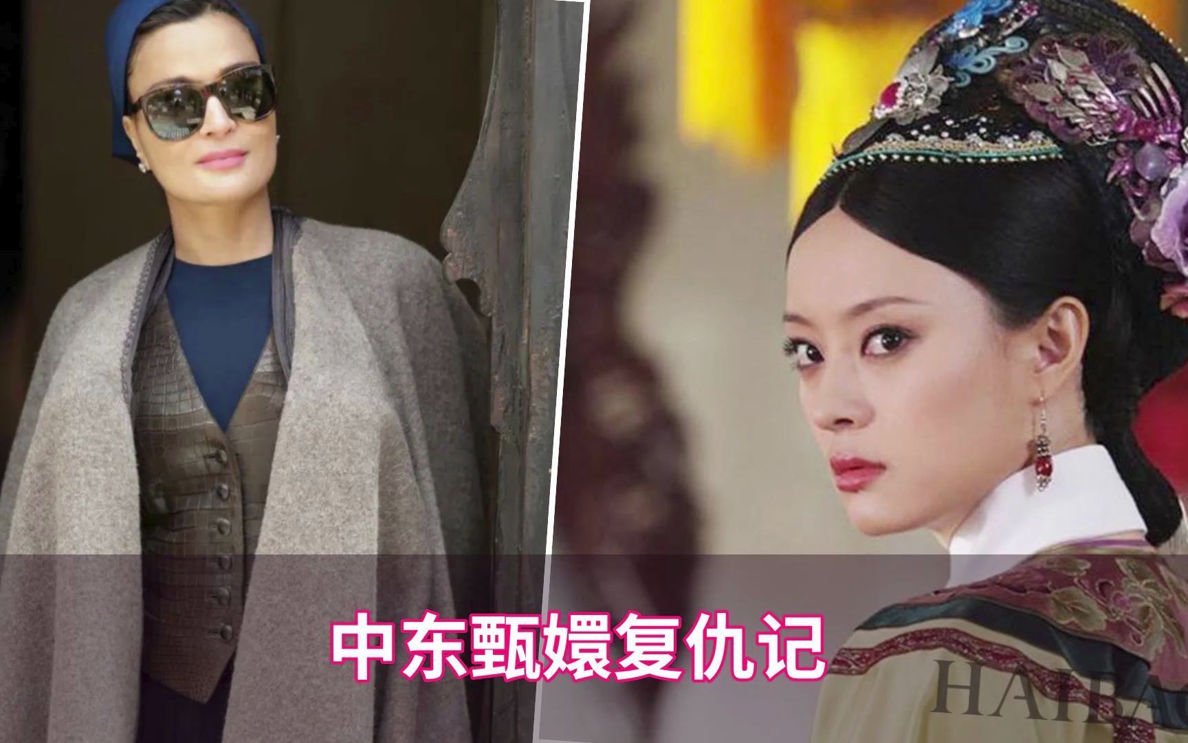 [图]中东甄嬛复仇记：罪臣之女嫁给仇人之子，24年复仇路上演熹妃回宫