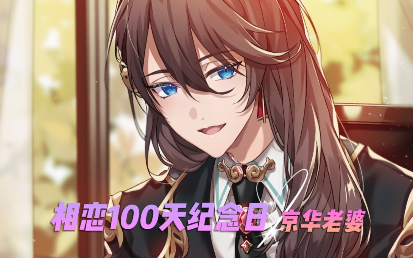 【京华/切片/自留】相恋100天小剧场