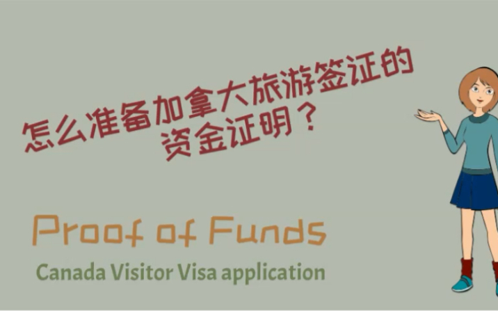 2021.06.21|资金证明怎么准备?Proof of Funds丨申请加拿大旅游签证|Canada Visitor Visa|TRV|旅游签证(三)材料准备哔哩哔哩bilibili