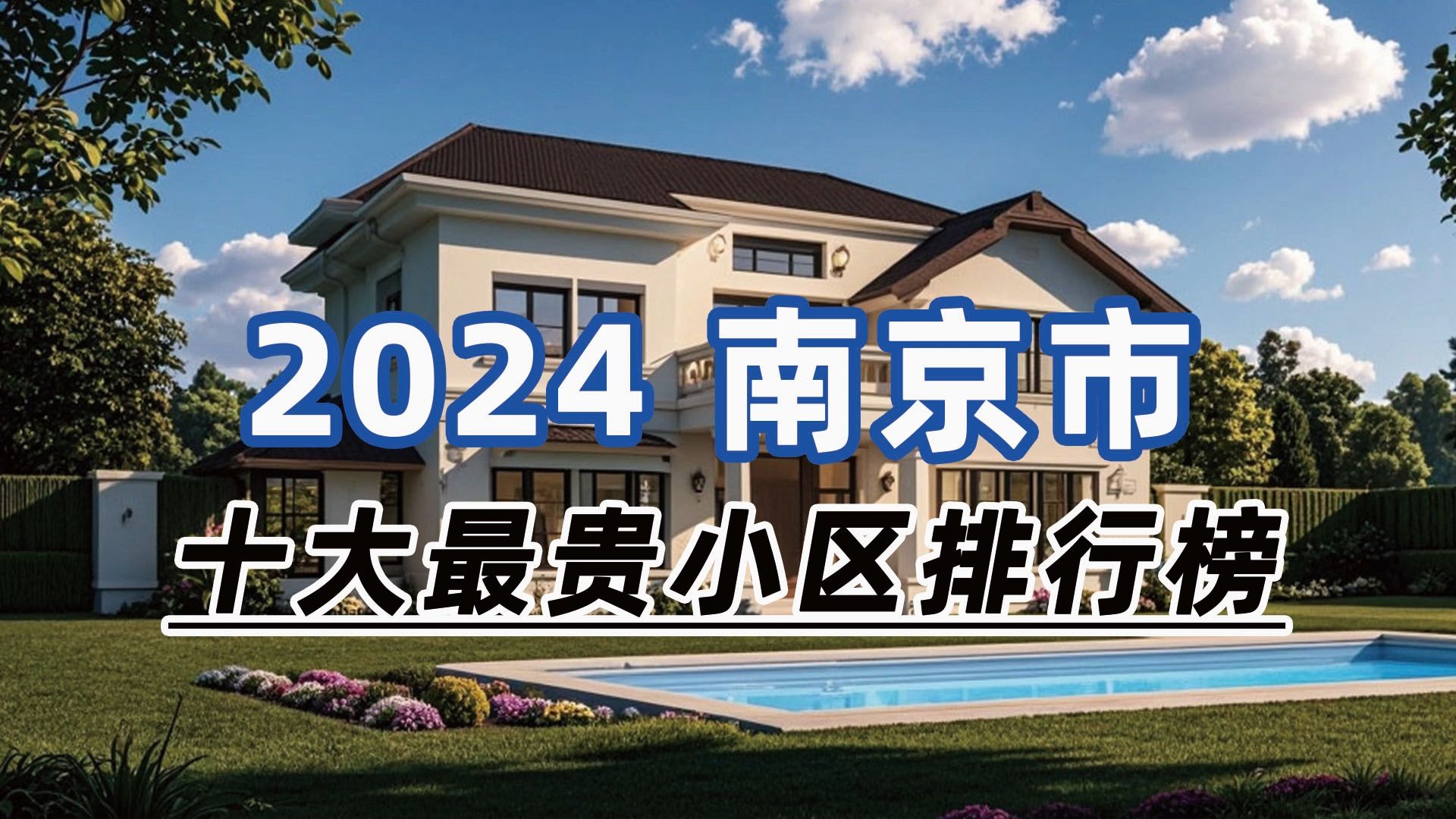 2024年南京市十大最贵小区:月牙湖花园、沁兰雅筑、天目路23号院哔哩哔哩bilibili