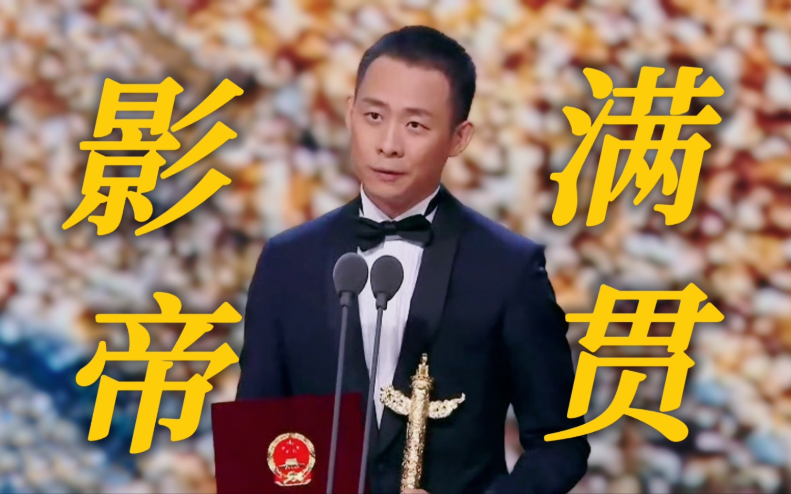 内地三大电影奖项全部收入囊中!实至名归的影帝!| 张译