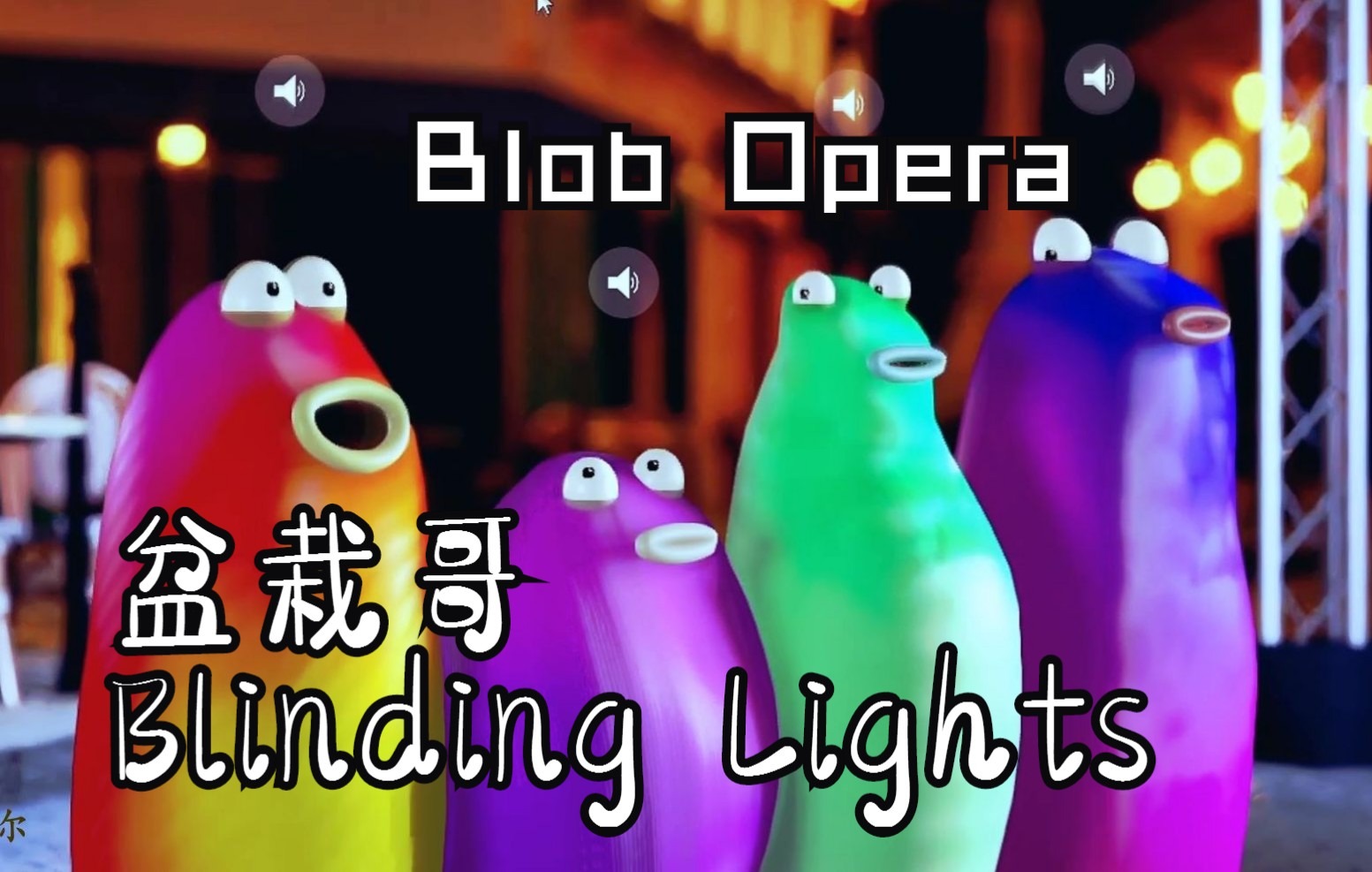 [图]盲光！Blinding Light【Blob Opera】