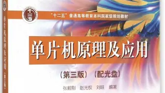 单片机原理及应用_哈工大张毅刚