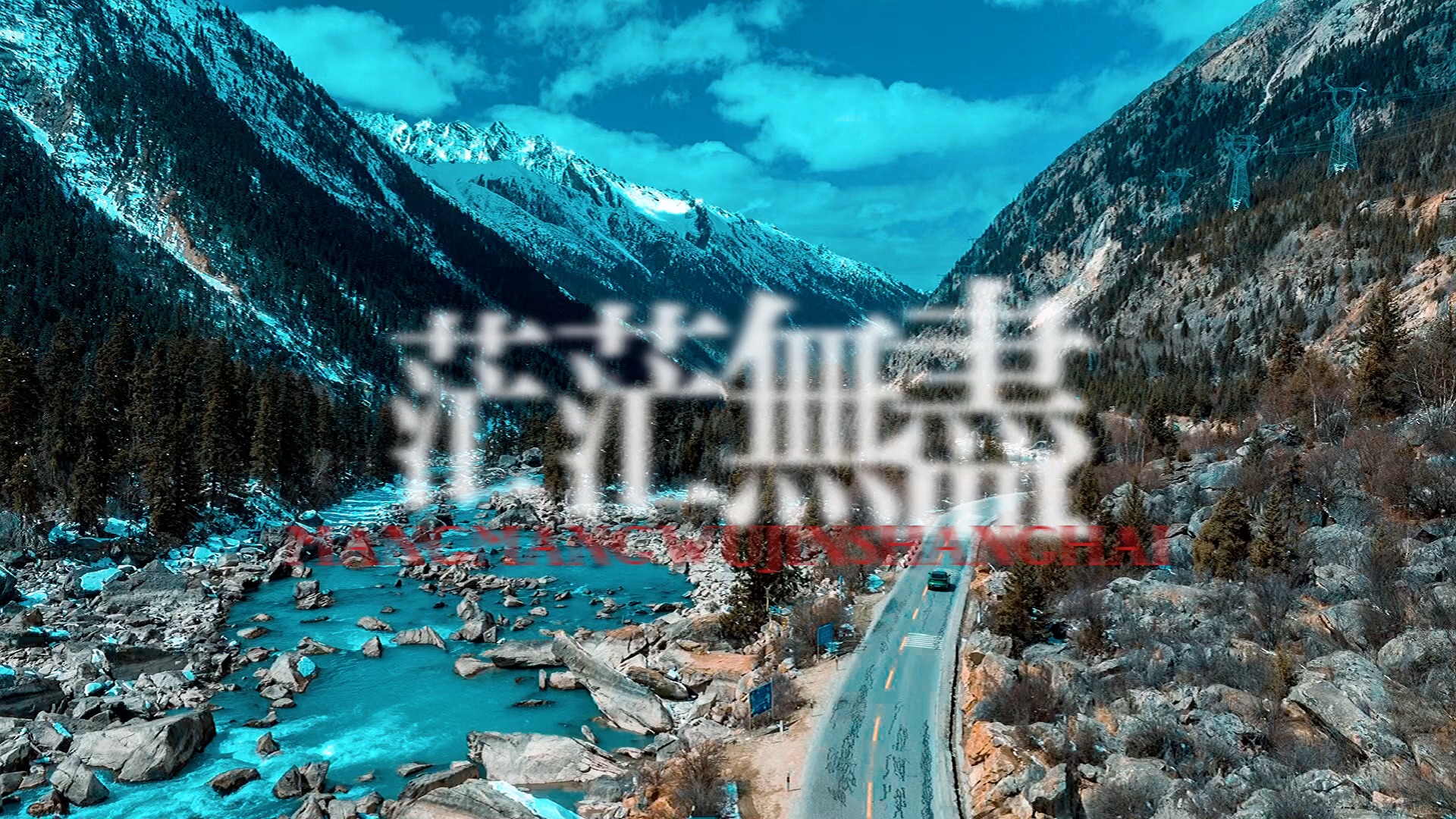 保持热爱,奔赴山海!