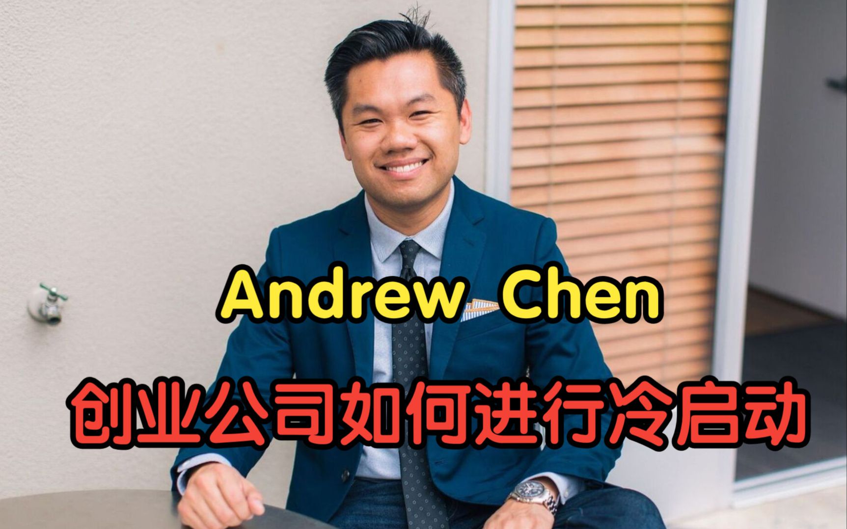 Andrew Chen:创业公司如何进行冷启动以及web3.0哔哩哔哩bilibili