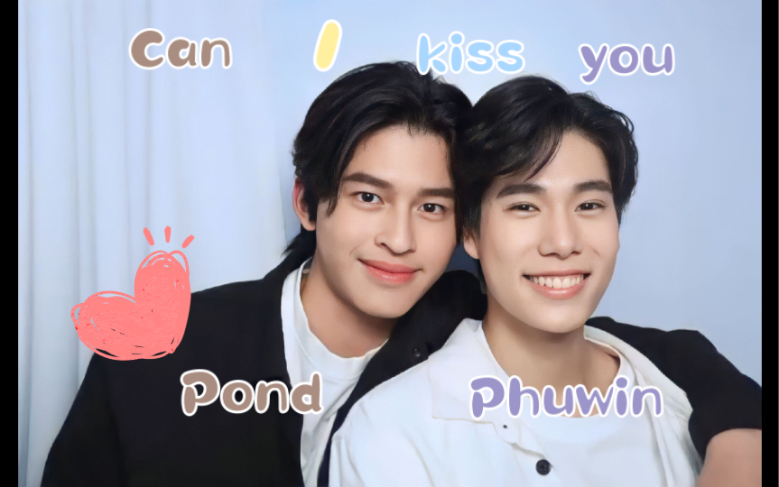 【pondphuwin|普明小面包】纯爱战士应声倒下 是零零后最会谈恋爱的小